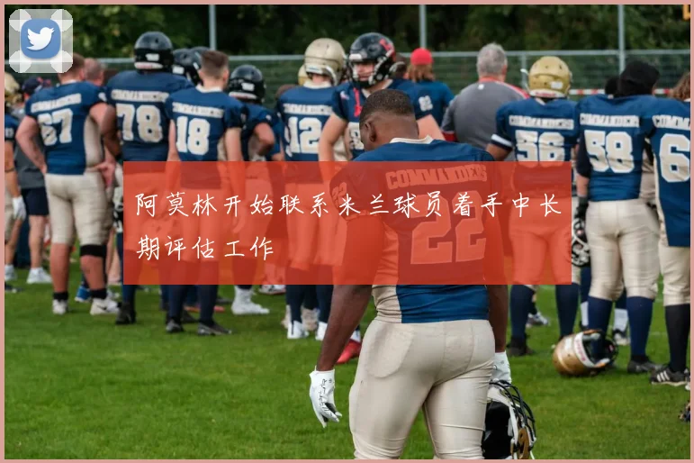 阿莫林开始联系米兰球员着手中长期评估工作