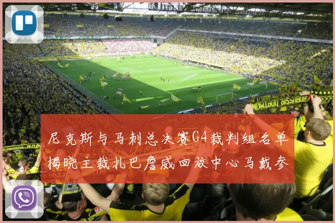 尼克斯与马刺总决赛G4裁判组名单揭晓主裁扎巴詹威回放中心马戴参与执法