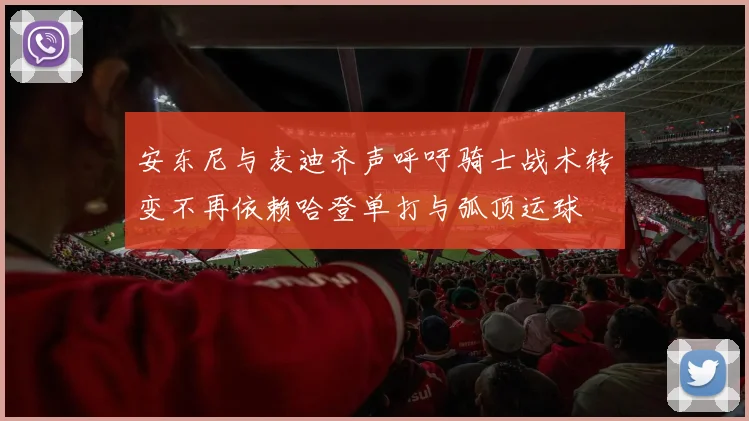 安东尼与麦迪齐声呼吁骑士战术转变不再依赖哈登单打与弧顶运球