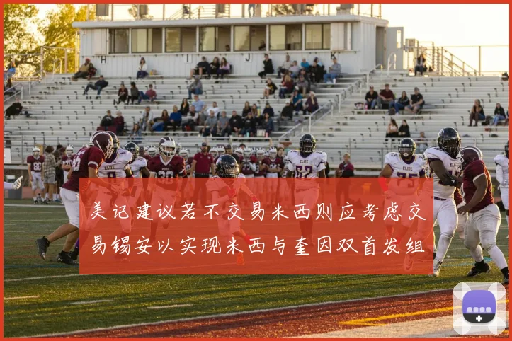 美记建议若不交易米西则应考虑交易锡安以实现米西与奎因双首发组合